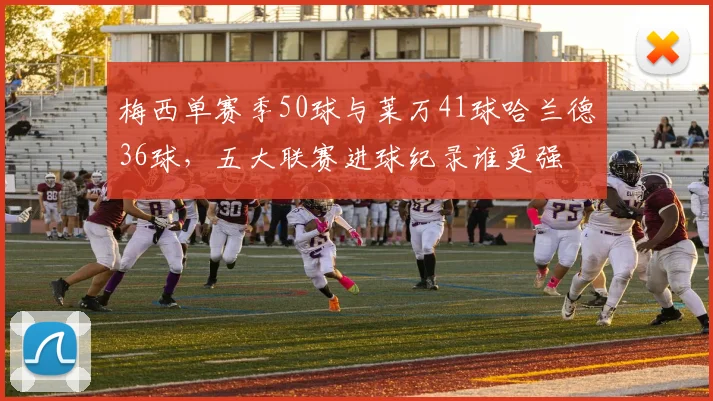 梅西单赛季50球与莱万41球哈兰德36球,五大联赛进球纪录谁更强